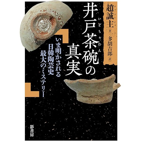 井戸茶碗の謎 | 申 翰均 |本 | 通販 | Amazon